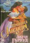 Поредица Исторически любовни романи: Принцеса Алесандра , снимка 1 - Художествена литература - 16679650