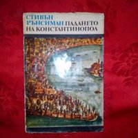 Падането на Константинопол - Стивън Рънсиман, снимка 1 - Художествена литература - 19002084