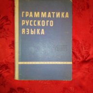 Грамматика русского языка-К.Савченко, снимка 1 - Учебници, учебни тетрадки - 17998321