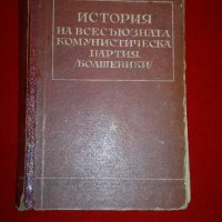История на всесъюзната комунистическа партия / болшевики /, снимка 6 - Специализирана литература - 20715056