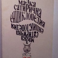 Малка сатирична енциклопедия - Ганева,Атанасов, снимка 1 - Енциклопедии, справочници - 15178217