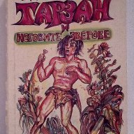Тарзан и неговите зверове - Едгар Бъроуз, снимка 1 - Художествена литература - 15157113