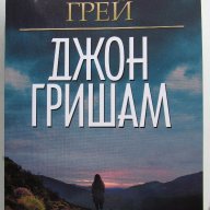 Планината Грей, снимка 1 - Художествена литература - 9633726