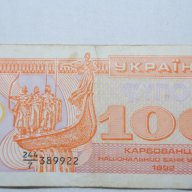 100 карбованци Украйна 1992, снимка 1 - Нумизматика и бонистика - 10625905