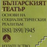 Българският театър основи на социалистическия реализъм 1881 1891 1945, снимка 1 - Художествена литература - 18225140