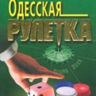 Одесская рулетка, снимка 1 - Художествена литература - 18222623