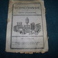 "Формознание за трето отделение" издание 1931г., снимка 1 - Учебници, учебни тетрадки - 21452823