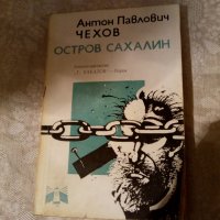 Остров Сахалин Антон П. Чехов 1979, снимка 1 - Художествена литература - 23981677