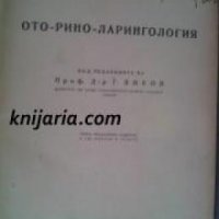 Ото-Рино-Ларингология , снимка 1 - Други - 19543875