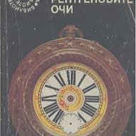 Дамата с ренгеновите очи.  Светослав Минков, снимка 1 - Художествена литература - 14675559