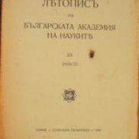 Летопис на Българската академия на науките книга 20 1936/1937 , снимка 1 - Други - 24493339