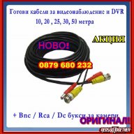 Готови кабели за видеонаблюдение + букси Bnc / Rca / Dc-10м,20м,25м,30м,50 метра за dvr, снимка 1 - Камери - 9682536