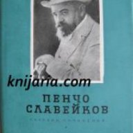 Пенчо Славейков Събрани съчинения в 8 тома том 4: Критика , снимка 1 - Художествена литература - 18234224