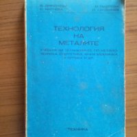 Технология на металите - В. Джиджева, С. Милчева, М. Маврова, И. Хаджиев, снимка 1 - Учебници, учебни тетрадки - 25296593