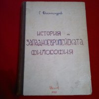 История на западноевропейската философия , снимка 1 - Специализирана литература - 19401847
