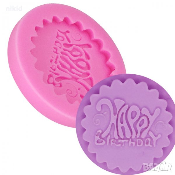 Happy Birthday чРД изкривен надпис кръгъл силиконов молд форма фондан торта шоколад бисквитки мъфини, снимка 1