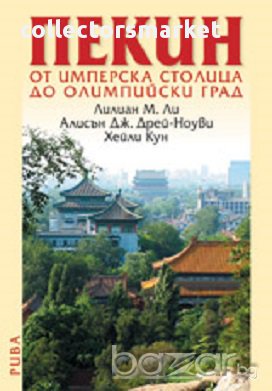 Пекин от имперска столица до олимпийски град, снимка 1