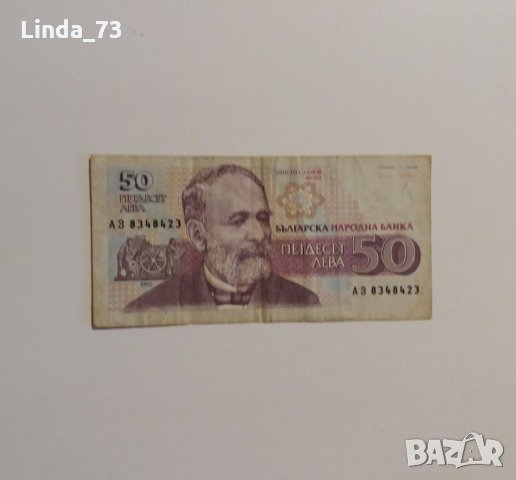 Банкнота - 50 лева 1992 г. - България., снимка 1