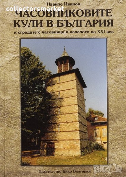 Часовниковите кули в България и сградите с часовници в началото на XXI век, снимка 1