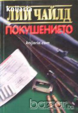 Покушението , снимка 1