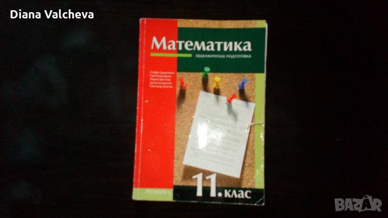 11 кл. Математика-Регалия 6 учебник, снимка 1