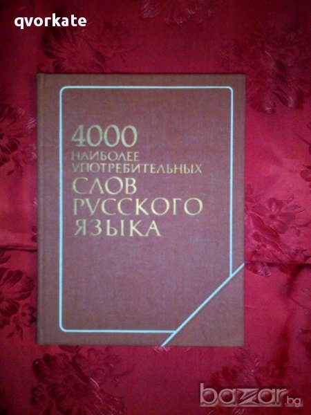 4000 наиболее употребительных слов русского языка , снимка 1