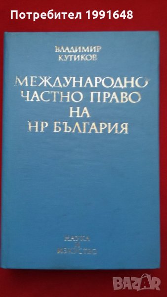 Книги за право – „Международно частно право на РБългария“ – под редакцията на проф. Владимир Кутиков, снимка 1