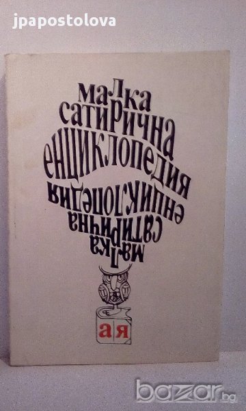 Малка сатирична енциклопедия - Ганева,Атанасов, снимка 1