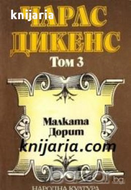 Чарлз Дикенс Избрани творби в 5 тома том 3: Малката Дорит, снимка 1