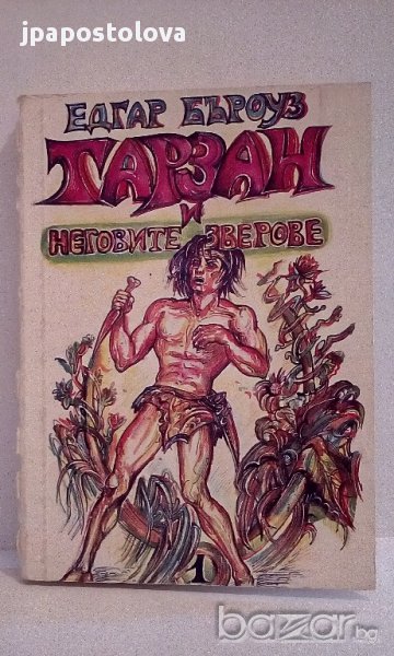 Тарзан и неговите зверове - Едгар Бъроуз, снимка 1