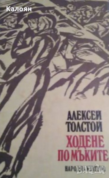 Алексей Толстой - Ходене по мъките (1982), снимка 1