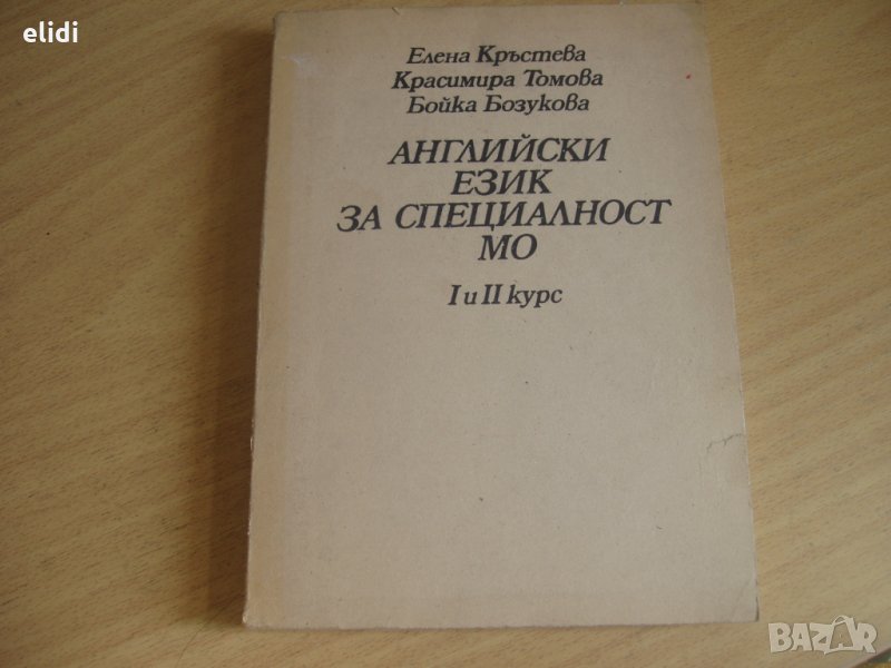 Английски език за специалност МО 1 и 2 курс, снимка 1