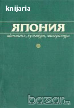 Япония: Идеология, культура, литература , снимка 1