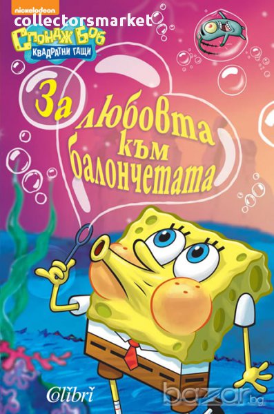 За любовта към балончетата, снимка 1