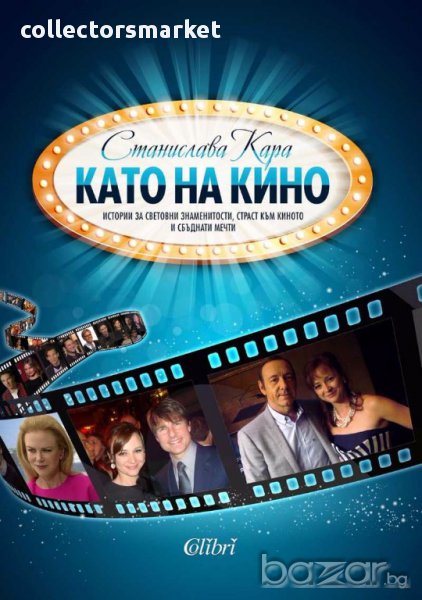 Като на кино, снимка 1