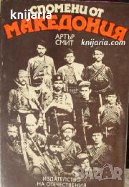 Спомени от Македония , снимка 1