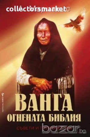 Ванга - Огнената библия , снимка 1