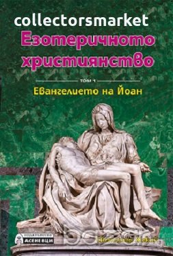 Езотеричното християнство. Том 1: Евангелието на Йоан, снимка 1