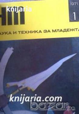 Списание Наука и техника за младежта брой 1-6 , снимка 1