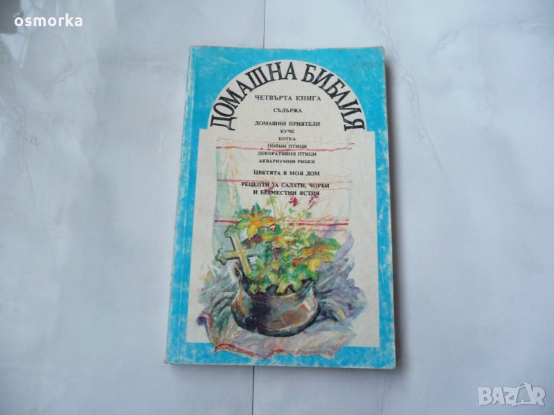 Домашна библия Книга 4 Домашни приятели куче котка птици    , снимка 1