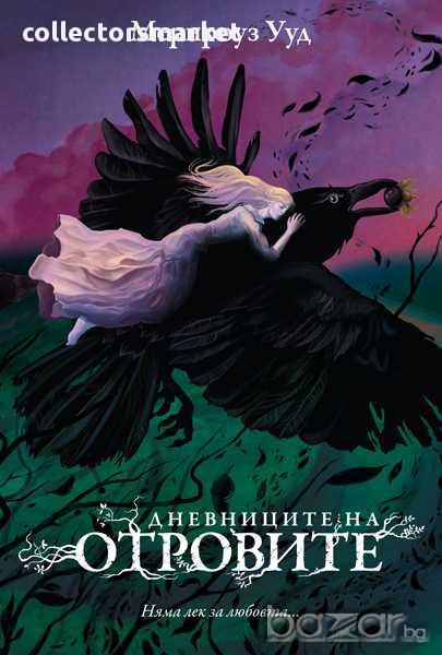 Дневниците на отровите, снимка 1