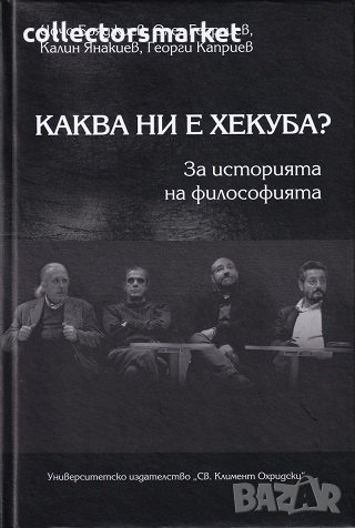 Каква ни е Хекуба? За историята на философията, снимка 1