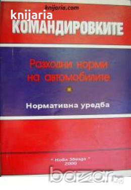 Командировките. Разходни норми на автомобилите: Нормативни уредби , снимка 1