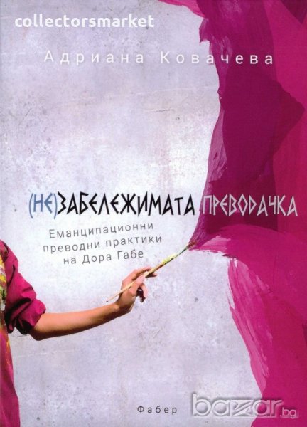 (Не)забележимата преводачка, снимка 1