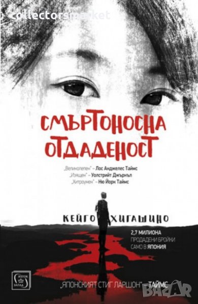 Смъртоносна отдаденост, снимка 1