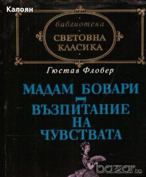 Гюстав Флобер	- Мадам Бовари. Възпитание на чувствата (св.кл.), снимка 1