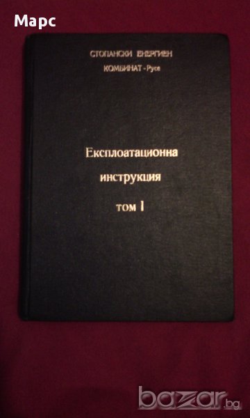 Стопански Енергиен Комбинат - Русе , Експлоатационна инструкция Том 1, снимка 1