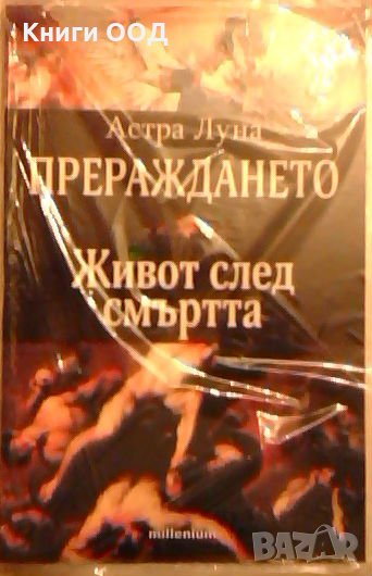 Прераждането - Астра Луна, снимка 1