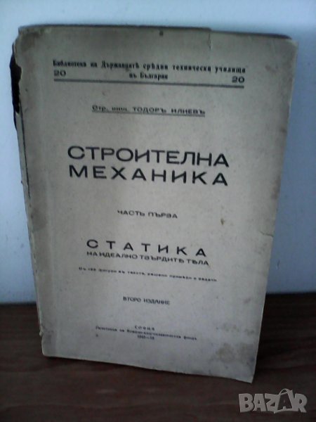 1945г., Строителна механика. Част 1: Статика на идеално твърдите тела Тодор Илиев, снимка 1