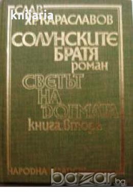 Солунските братя книга 2.Светът на догмата, снимка 1